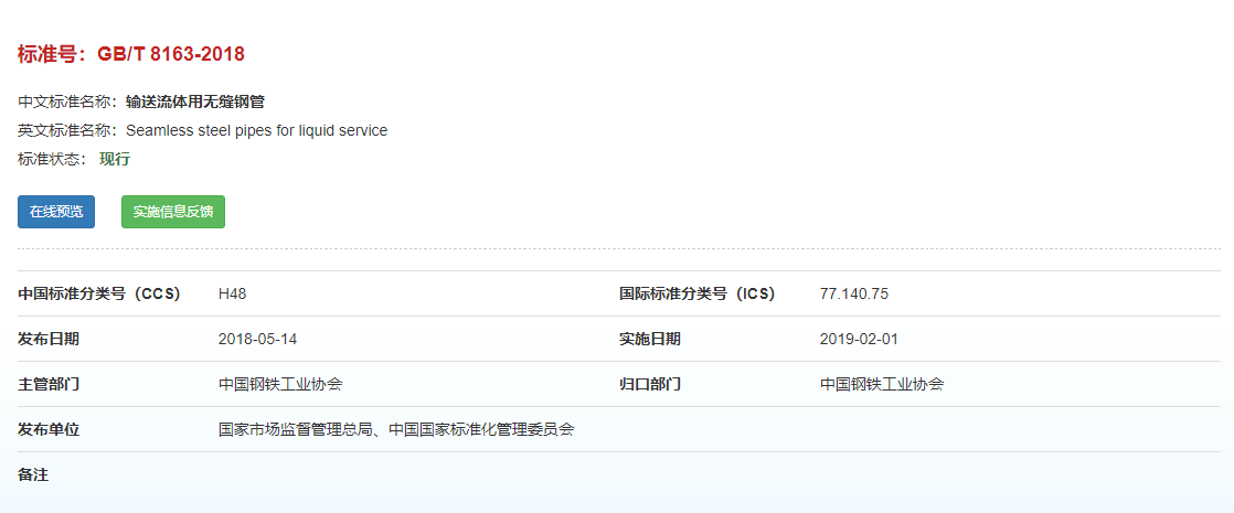 GB/T 8163-2018输送流体用无缝钢管尺度